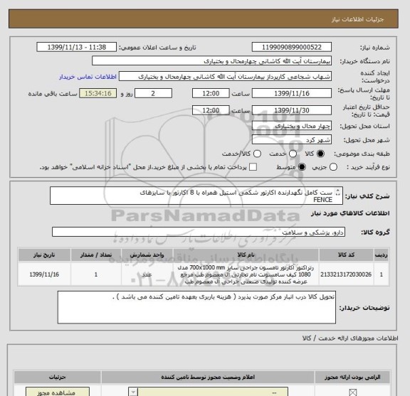 استعلام ست کامل نگهدارنده اکارتور شکمی استیل همراه با 8 اکارتور با سایزهای
FENCE
MINI RICHARDSON
MAYO- MALLEABE
HARRINGTON-DEAVER
SPLANCHNIC