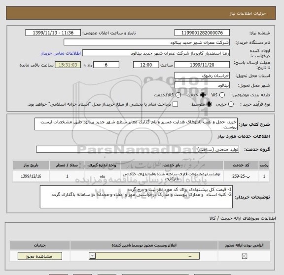 استعلام خرید، حمل و نصب تابلوهای هدایت مسیر و نام گذاری معابر سطح شهر جدید بینالود طبق مشخصات لیست پیوست 