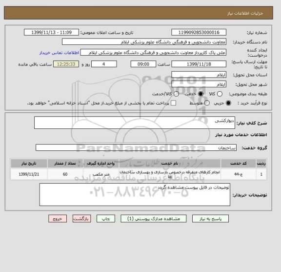 استعلام دیوارکشی
