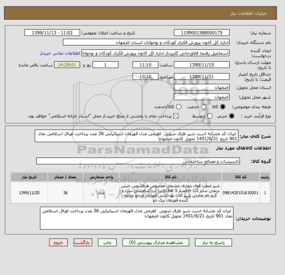 استعلام  ایران کد مشابه است شیر ظرف شویی  اهرمی مدل قهرمان اسپانیایی 36 عدد پرداخت اوراق اسلامی نماد 901 تاریخ 1401/6/21 تحویل کانون اصفهان