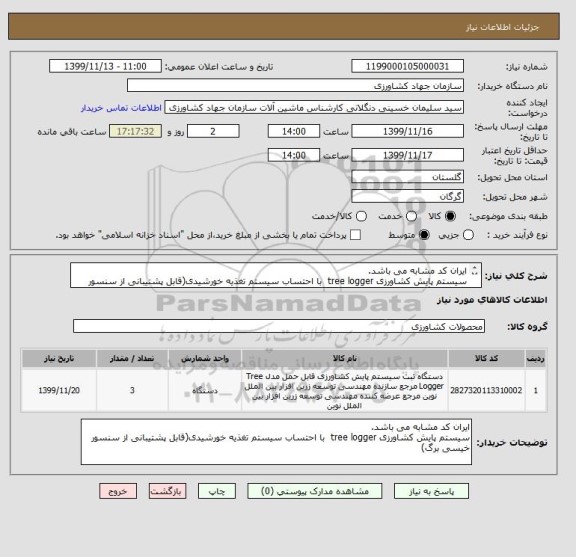 استعلام ایران کد مشابه می باشد.
سیستم پایش کشاورزی tree logger  با احتساب سیستم تغذیه خورشیدی(قابل پشتیبانی از سنسور خیسی برگ)