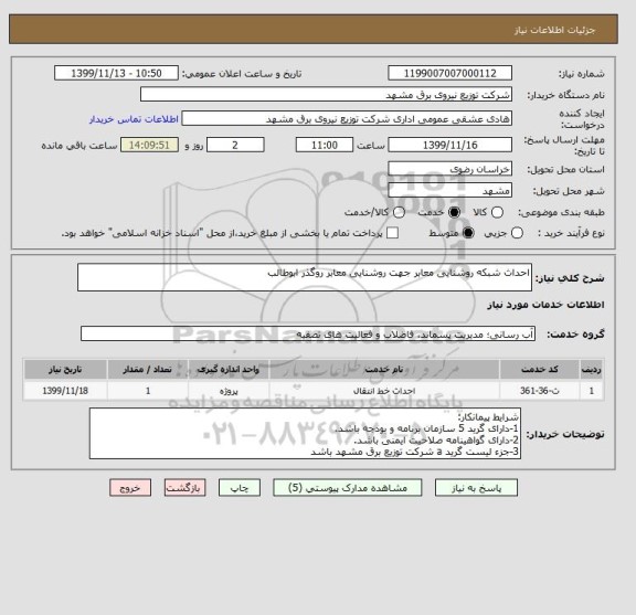 استعلام احداث شبکه روشنایی معابر جهت روشنایی معابر روگذر ابوطالب 