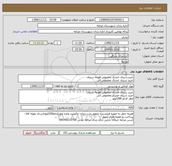 استعلام خرید سبزی خشک مخصوص قورمه سبزی
خرید سبزی خشک مخصوص آش