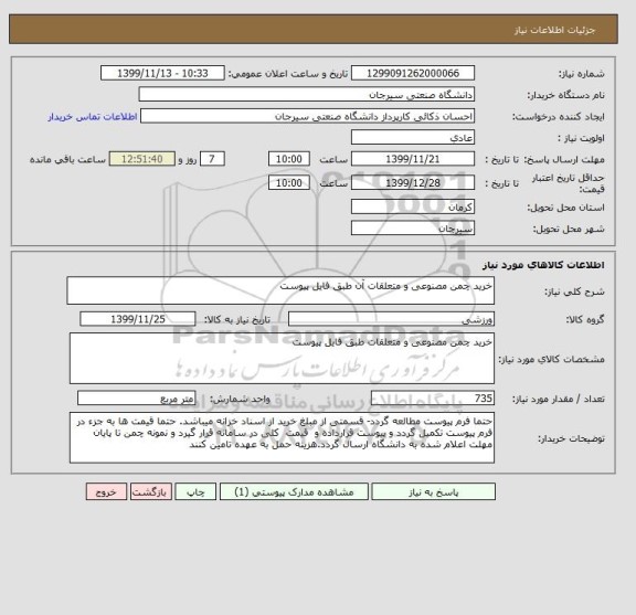 استعلام خرید چمن مصنوعی و متعلقات آن طبق فایل پیوست