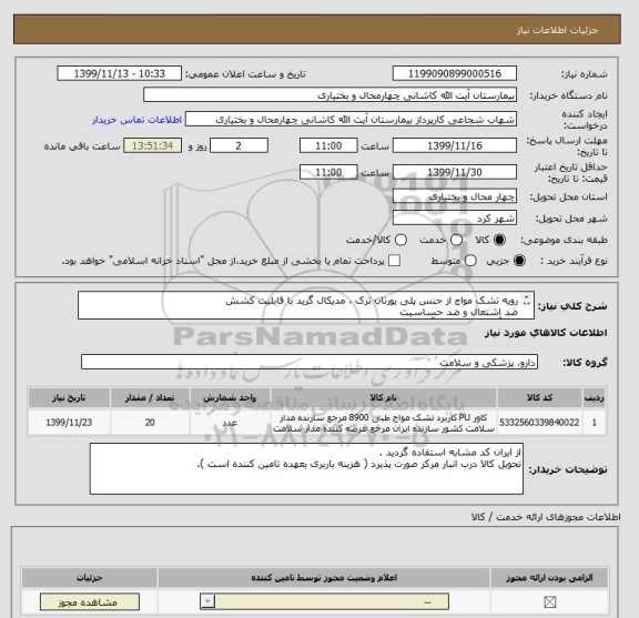 استعلام رویه تشک مواج از جنس پلی یورتان ترک ، مدیکال گرید با قابلیت کشش
ضد اشتعال و ضد حساسیت
ضد آب و ضد عرق و آنتی باکتریال