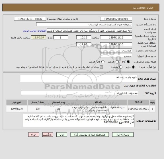 استعلام خرید بذر سیاه دانه