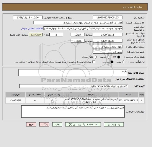 استعلام رایانه