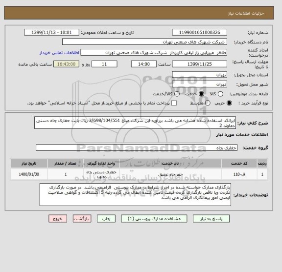 استعلام ایرانکد استفاده شده مشابه می باشد برراورد این شرکت مبلغ 3/698/104/551 ریال بابت حفاری چاه دستی دماوند 2 
