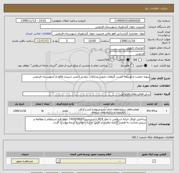 استعلام پروژه حمایت از توسعه کشت گیاهان دارویی و باغات دیم در اراضی شیبدار واقع در شهرستان فردوس
