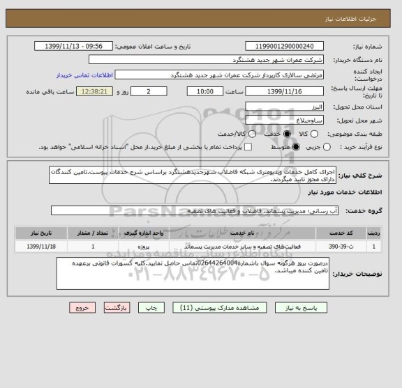 استعلام اجرای کامل خدمات ویدیومتری شبکه فاضلاب شهرجدیدهشتگرد براساس شرح خدمات پیوست.تامین کنندگان دارای مجوز تایید میگردند.