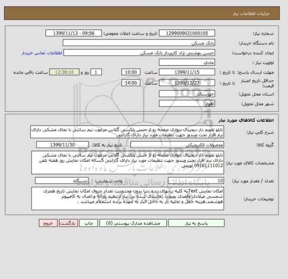 استعلام تابلو تقویم دار دیجیتال دیواری صفحه رو از جنس پلکسی گلاس مرغوب نیم سانتی با نمای مشکی دارای نرم افزار تحت ویندوز جهت تنظیمات مورد نیاز دارای گارانتی 