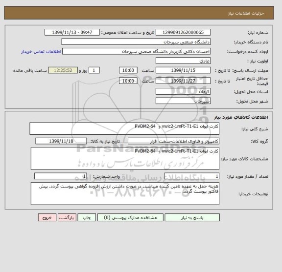 استعلام کارت ایوان vwic2-1mFt-T1-E1 و  PVDM2-64