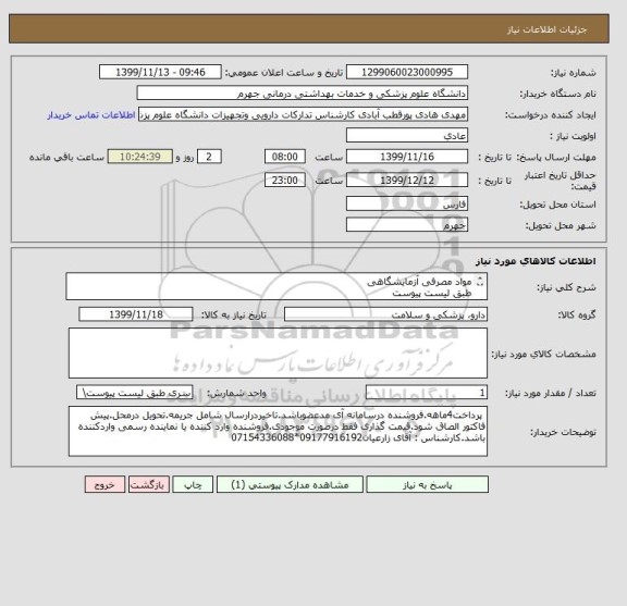 استعلام مواد مصرفی آزمایشگاهی 
طبق لیست پیوست
