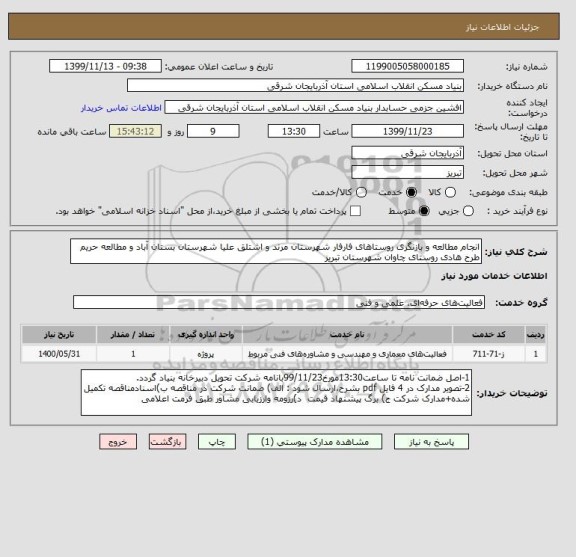 استعلام انجام مطالعه و بازنگری روستاهای فارفار شهرستان مرند و اشتلق علیا شهرستان بستان آباد و مطالعه حریم طرح هادی روستای چاوان شهرستان تبریز