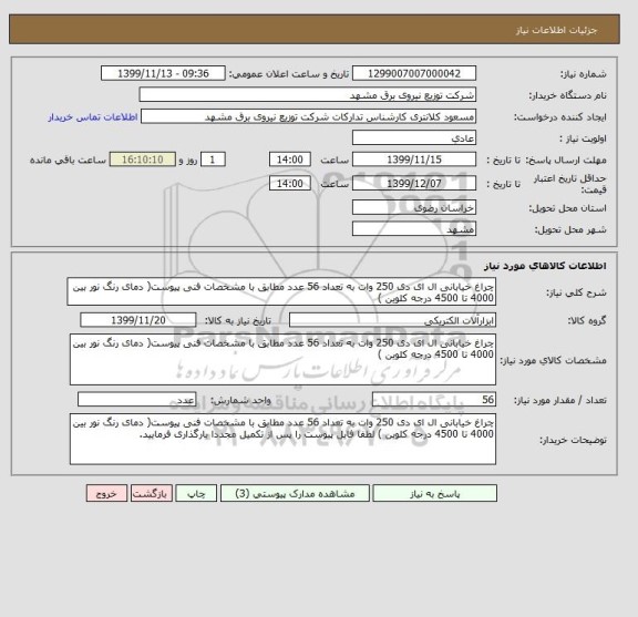 استعلام چراغ خیابانی ال ای دی 250 وات به تعداد 56 عدد مطابق با مشخصات فنی پیوست( دمای رنگ نور بین 4000 تا 4500 درجه کلوین )