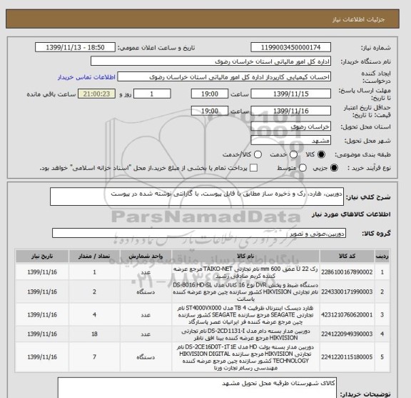 استعلام دوربین، هارد، رک و ذخیره ساز مطابق با فایل پیوست. با گارانتی نوشته شده در پیوست