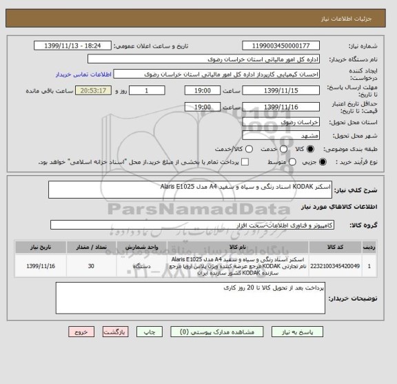 استعلام اسکنر KODAK اسناد رنگی و سیاه و سفید A4 مدل Alaris E1025 