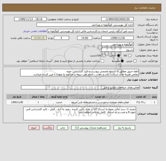 استعلام اطفا حریق مطابق با شرایط تخصصی پیوست و تایید کارشناس حوزه 
تمامی هزینه های اسکان/ ایاب و ذهاب . حملو نقل . بیمه و امثالهم به عهده تا مین کننده میباشد