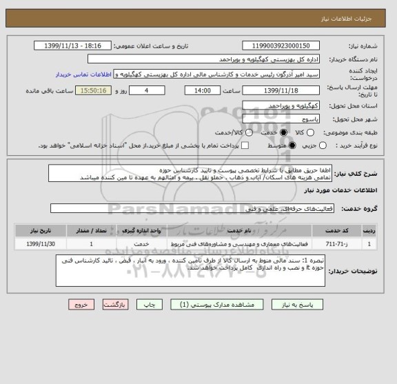 استعلام اطفا حریق مطابق با شرایط تخصصی پیوست و تایید کارشناس حوزه 
تمامی هزینه های اسکان/ ایاب و ذهاب . حملو نقل . بیمه و امثالهم به عهده تا مین کننده میباشد