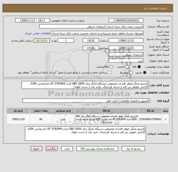 استعلام کارتریج چاپگر جوهر افشان مخصوص دستگاه چاپگر چک CBD 2000 مدل 378/849 AF نام تجارتی AZM . گارانتی تعویض بی قید و شرط. اورجینال. خرید بعد از تست نمونه.