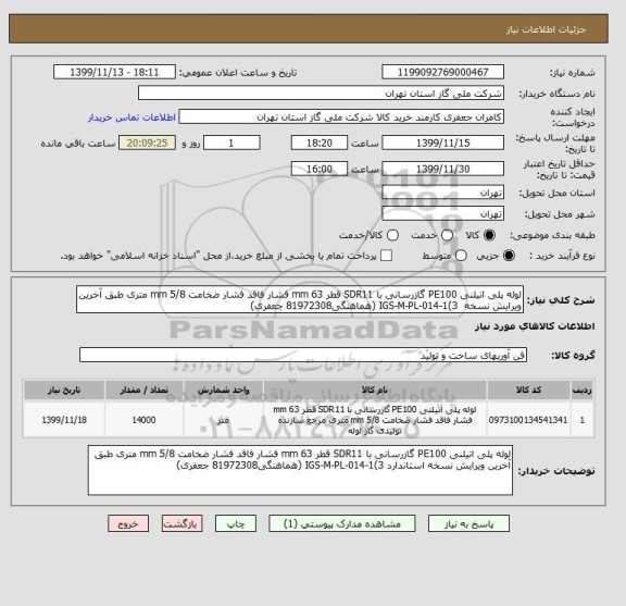 استعلام لوله پلی اتیلنی PE100 گازرسانی با SDR11 قطر 63 mm فشار فاقد فشار ضخامت 5/8 mm متری طبق آخرین ویرایش نسخه  IGS-M-PL-014-1(3 (هماهنگی81972308 جعفری)	