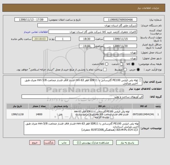 استعلام لوله پلی اتیلنی PE100 گازرسانی با SDR11 قطر 63 mm فشار فاقد فشار ضخامت 5/8 mm متری طبق آخرین ویرایش
 IGS-M-PL-014-1(3 (هماهنگی81972308 جعفری)