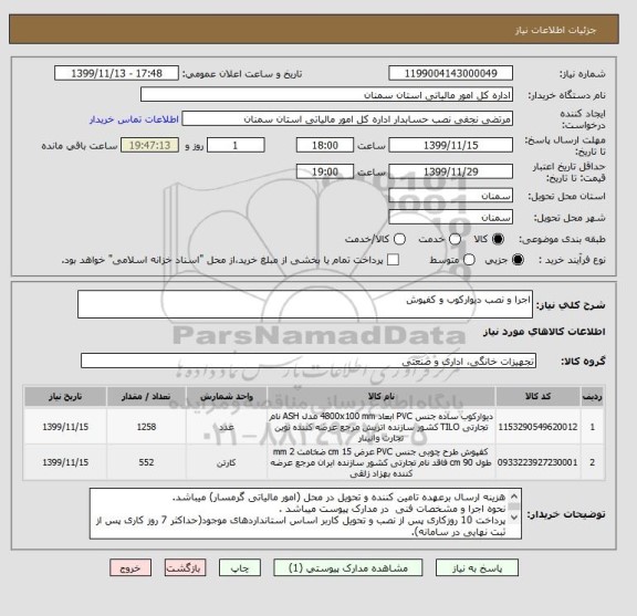 استعلام اجرا و نصب دیوارکوب و کفپوش