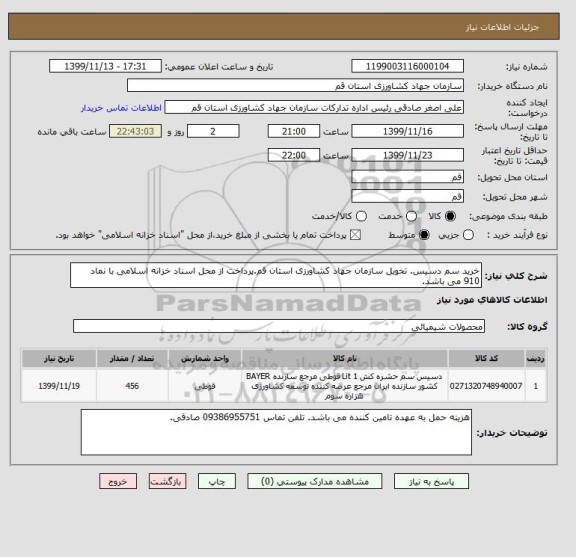 استعلام خرید سم دسیس. تحویل سازمان جهاد کشاورزی استان قم.پرداخت از محل اسناد خزانه اسلامی با نماد 910 می باشد.