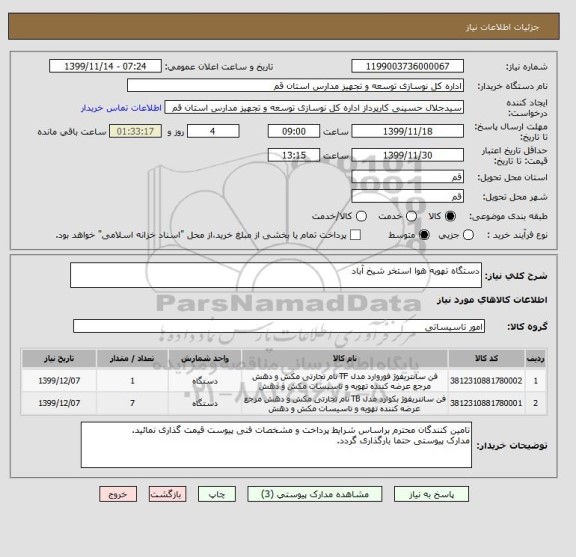 استعلام دستگاه تهویه هوا استخر شیخ آباد