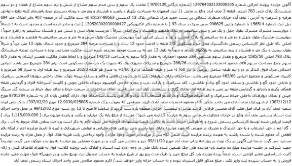 آگهی مزایده ششدانگ پلاک ثبتی 783 اصلی قطعه 3 نجف آباد