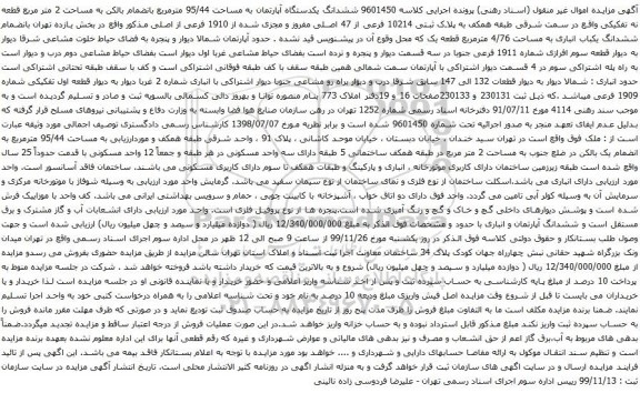 آگهی مزایده ششدانگ یکدستگاه آپارتمان به مساحت 95/44 مترمربع