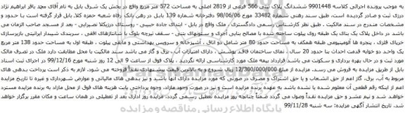 آگهی مزایده ششدانگ پلاک ثبتی 566 فرعی از 2819 اصلی به مساحت 572 متر مربع