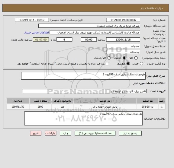 استعلام طرحهای تملک دارایی سال 99گروه 1