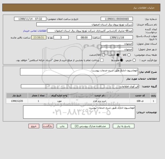 استعلام اتوماسیون اداری طبق شرح خدمات پیوست 