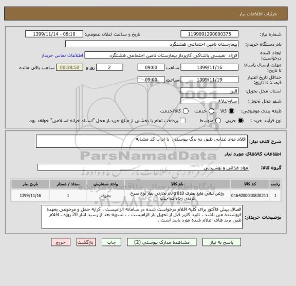 استعلام اقلام مواد غذایی طبق دو برگ پیوستی با ایران کد مشابه