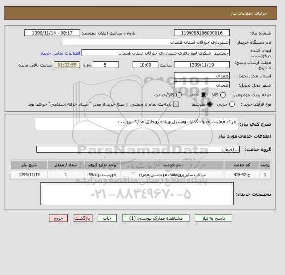 استعلام اجرای عملیات جدول گذاری ومسیل وپیاده رو طبق مدارک پیوست