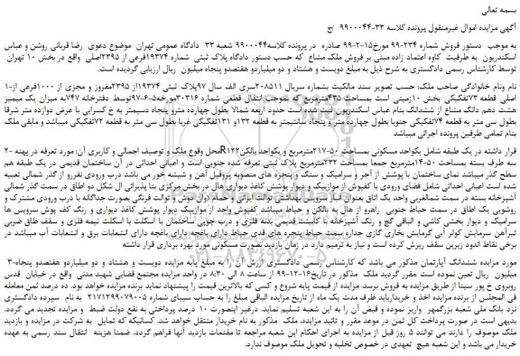 مزایده،مزایده فروش پلاک ثبتی شماره 19374فرعی از 2395اصلی