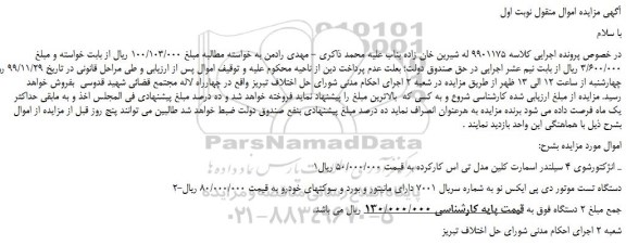 مزایده،مزایده فروش انژکتورشوی 4 سیلندر اسمارت کلین مدل تی اس کارکرده و... 