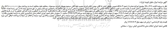 مزایده،مزایده فروش تعداد 24950 سهم شرکت صنایع غذایی دامون کیش بشماره ثبت 10395