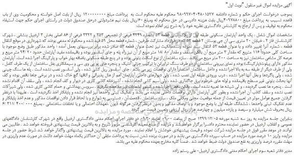 مزایده،مزایده فروش یک واحد آپارتمان مسکونی طبقه اول از پلاک ثبتی قطعه 53 بشماره 4249 فرعی از تجمیعی 353 و 3322 فرعی از 86 اصلی 