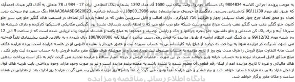 آگهی مزایده یک دستگاه خودروی وانت پیکان تیپ 1600 آی