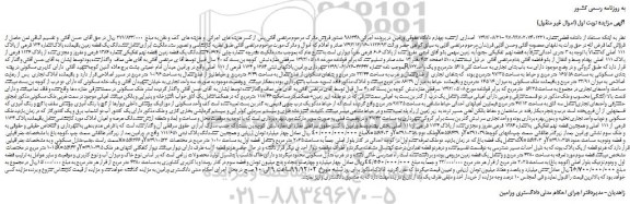 مزایده،مزایده فروش ششدانگ یک قطعه زمین باقیمانده پلاک شماره 124 فرعی از پلاک 111 اصلی