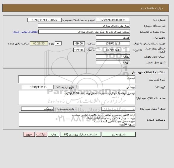 استعلام تردمیل
