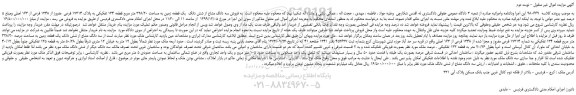 مزایده،مزایده  فروش سه دانگ مشاع از شش دانگ  یک قطعه زمین به مساحت 328/20 متر مربع قطعه 134 تفکیکی به پلاک 17314 فرعی  مفروز از 1348 فرعی از 163 اصلی 