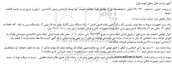 مزایده،مزایده فروش یک سری تجهیزات مربوط به خط تولید راببیتس تک برگ کششی بافت قدیمی و...