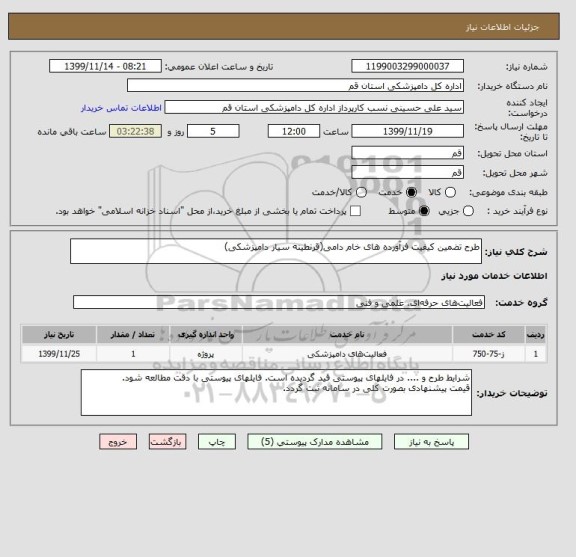 استعلام طرح تضمین کیفیت فرآورده های خام دامی(قرنطینه سیار دامپزشکی)