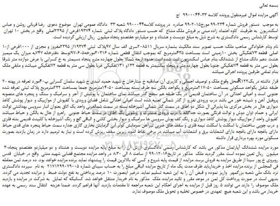 مزایده،مزایده فروش پلاک ثبتی شماره 19374فرعی از 2395اصلی