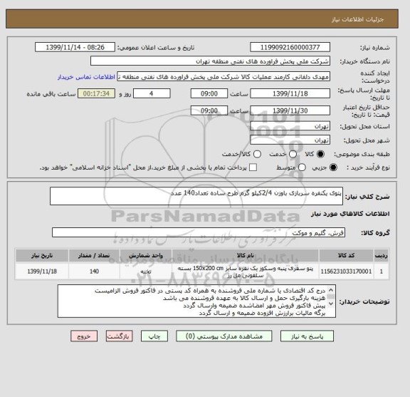استعلام پتوی یکنفره سربازی باوزن 2/4کیلو گرم طرح ساده تعداد140 عدد