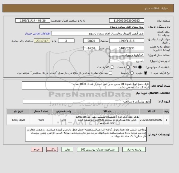استعلام ظرف جمع اوری نمونه 70 سی سی غیر استریل تعداد 4000 عدد.
ایران کد مشابه می باشد.