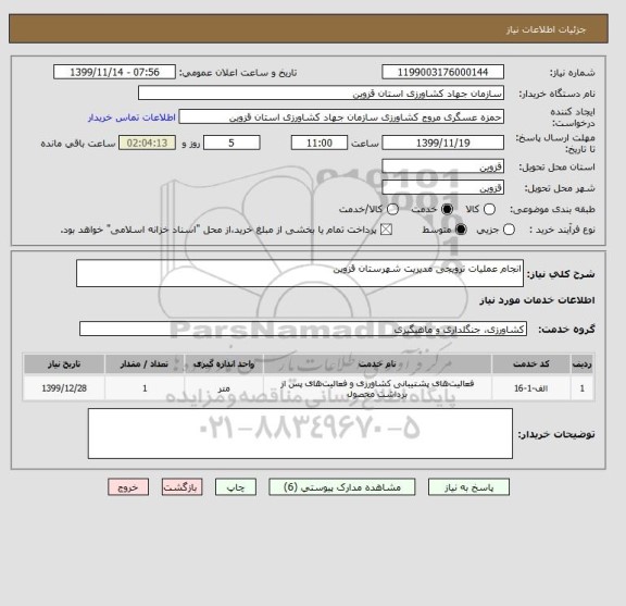 استعلام انجام عملیات ترویجی مدیریت شهرستان قزوین